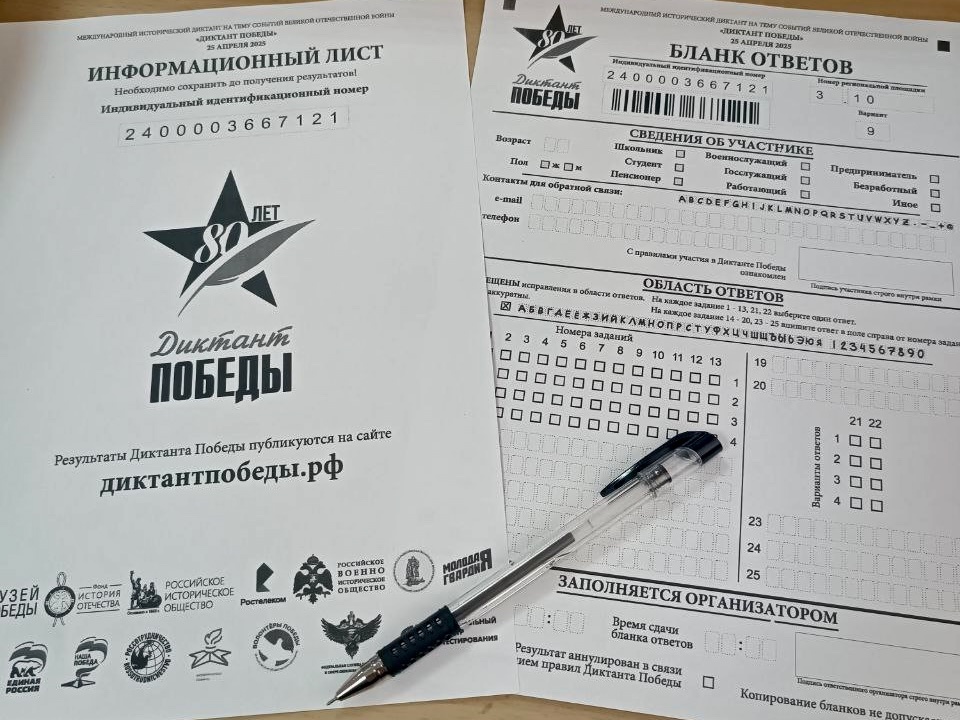 Диктант Победы!